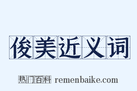 俊美近义词是什么意思的图片